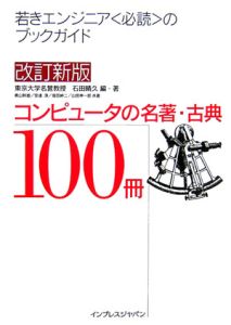 山田伸一郎『コンピュータの名著・古典100冊<改訂新版>』