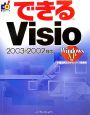 できるVisio2003＆2002対応