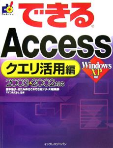 できる　Ａｃｃｅｓｓ　クエリ活用編