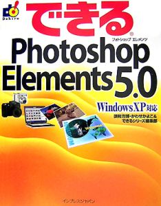 できるＰｈｏｔｏｓｈｏｐ　Ｅｌｅｍｅｎｔｓ５．０　Ｗｉｎｄｏｗｓ　ＸＰ対応