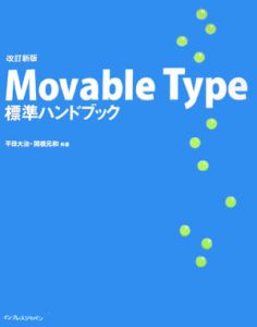 Ｍｏｖａｂｌｅ　Ｔｙｐｅ標準ハンドブック＜改訂新版＞