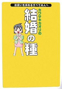 カワサキカオリの結婚の種