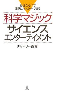 科学マジックサイエンスエンターテイメント