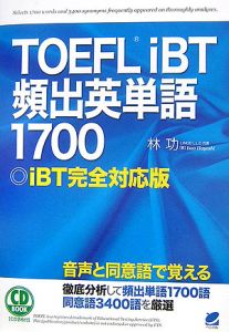 ＴＯＥＦＬ　ｉＢＴ頻出英単語１７００