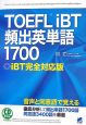 TOEFL　iBT頻出英単語1700