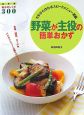 野菜が主役の簡単おかず＜保存版＞