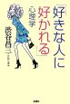 「好きな人に好かれる」心理学