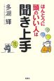 ほんとうに頭のいい人は聞き上手