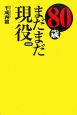 80歳まだまだ現役