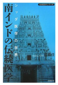 南インドの伝統医学