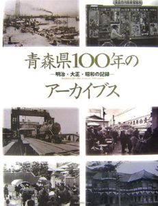 木村シュン也『青森県100年のアーカイブス』