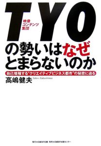 TYOの勢いはなぜとまらないのか