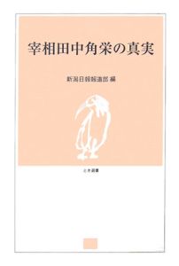 宰相田中角栄の真実