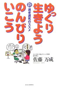 新・遅老遅死のススメ　ゆっくり生きようのんびりいこう