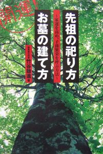 開運！先祖の祀り方・お墓の建て方