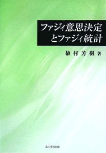 ファジィ意思決定とファジィ統計