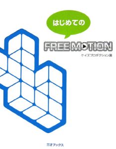 はじめてのＦＲＥＥ　ＭＯＴＩＯＮ