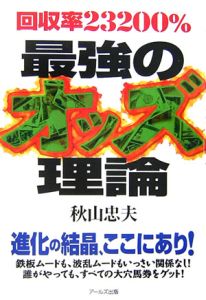 オッズM理論 回収率31553%/秋山忠夫 - 販売書籍｜TSUTAYA レンタル
