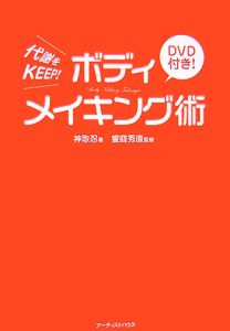 ボディメイキング術 DVD付