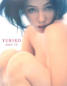 YURIKO 1967－1973＜新装版＞ ひし美ゆり子写真集/石月美徳 本・漫画やDVD・CD・ゲーム、アニメをTポイントで通販 | TSUTAYA  オンラインショッピング