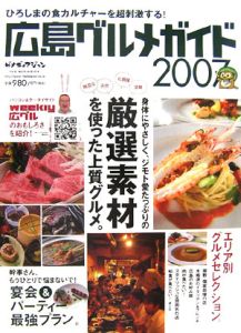 広島グルメガイド　２００７