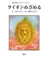 ライオンめざめる　風の神様からのおくりもの4