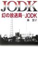 幻の放送局－JODK