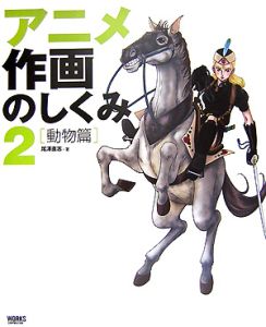 アニメ作画のしくみ