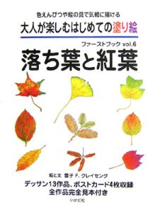 大人が楽しむはじめての塗り絵ファーストブック　落ち葉と紅葉