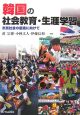 韓国の社会教育・生涯学習