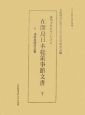 満州事変前夜における在間島日本総領事館文書（下）