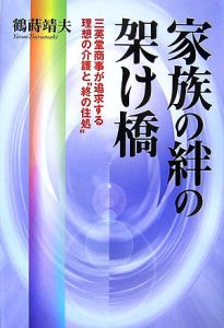 家族の絆の架け橋