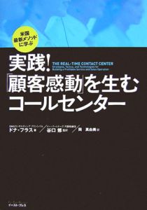 実践！「顧客感動」を生むコールセンター