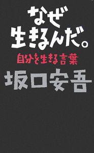 なぜ生きるんだ。　自分を生きる言葉