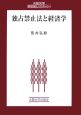 独占禁止法と経済学