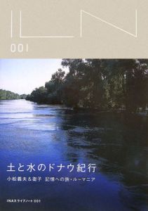 『土と水のドナウ紀行』小松義夫