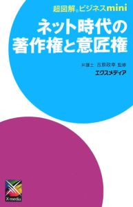 ネット時代の著作権と意匠権