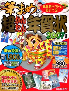 筆まめで超かんたん年賀状　２００７