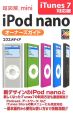 超図解mini　iPod　nanoオーナーズガイド