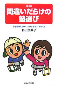 間違いだらけの塾選び＜第５版＞　中学受験にチャレンジする前に２