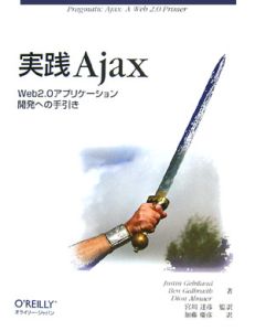 実践Ａｊａｘ