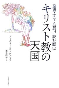 キリスト教神学入門/アリスター・E. マクグラス - 販売書籍｜TSUTAYA