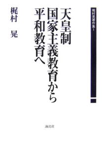 天皇制国家主義教育から平和教育へ　梶村晃著作集１