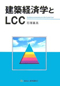 建築経済学とＬＣＣ