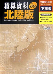 積算資料＜北陸版＞　２００６下期