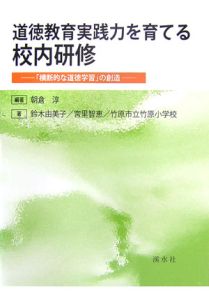 道徳教育実践力を育てる校内研修