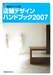 店舗デザインハンドブック　２００７