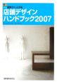 店舗デザインハンドブック　2007