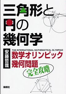 三角形と円の幾何学