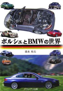 ポルシェとＢＭＷの世界